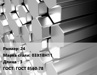 Шестигранник нержавеющий 24 Сталь: 03Х18Н11 L=3 ГОСТ: ГОСТ 8560-78, калиброванный, h11 цена от 275927 Тг / т, где купить, условия доставки в Костанае и Костанайской области